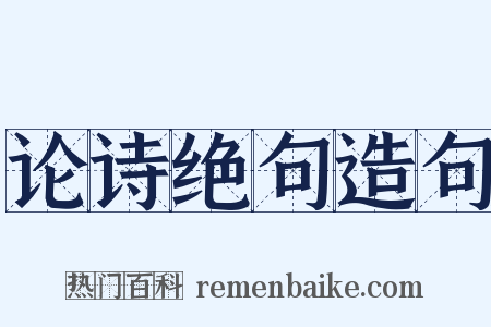 论诗绝句造句是什么意思的图片